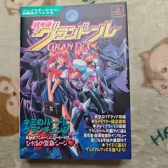 プレイステーション必勝法スペシャル 超光速グランドール 攻略本 P5-A 