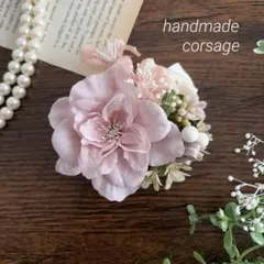 コサージュ　ハンドメイド　卒業式　卒園式　入学式　入園式　セレモニー