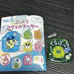 たまごっち マツキヨ ぷっくりアクリルマーカー めじるしチャーム くちぱっち