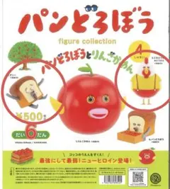 パンどろぼう figure collection だい6だん2体セット