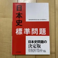 日本史標準問題　解答付き