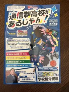 通信制高校があるじゃん!2026-2027年版