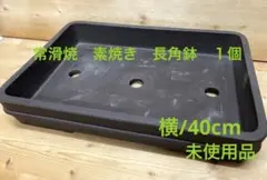 未使用/特価❕ 常滑焼/素焼き＊焦茶/長角鉢/１個　　13号/盆栽鉢/植木鉢のサムネイル