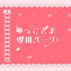 ゆっこさま専用ページ(♡ご予約)