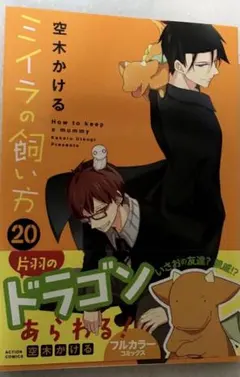 ●超特価・超美品・ミイラの飼い方 既刊21巻・著者 空木かける 8194GGSLsyL._AC_UL210_SR210,