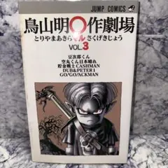 2026年最新】鳥山明○作劇場 1の人気アイテム - メルカリ