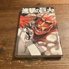 海*猫様 初版 進撃の巨人 1巻 諫山創 - メルカリ