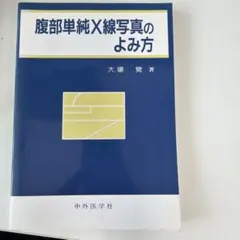 腹部血管のX線解剖図譜 - メルカリ