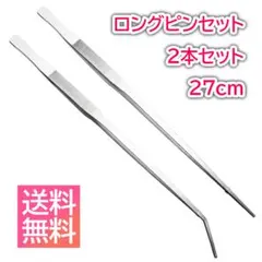 ピンセット 27㎝ 2種類セット 水槽用 ハーバリウム アクアリウム 手入れ