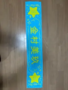 日向坂　タオル　まとめ売り　バラ売り　金額希望あると助かります 商品詳細ページ | 日向坂46 OFFICIAL GOODS STORE | 【通常配送】Love