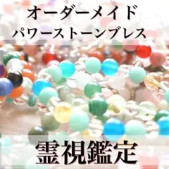 開運！世界に1つだけ あなただけのオリジナルパワーストーン