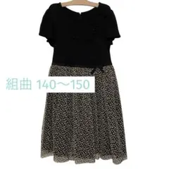 【美品】組曲 チュールドッキングワンピース リボン 140cm 150cm