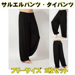 2枚セット タイパンツ ロングパンツ エスニック サルエル ブラック 70