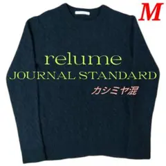 最終価格☆JOURNAL STANDARD relume カシミヤ混