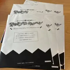 6枚　新品未開封　青のミブロ　クリアファイル