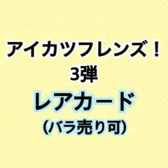 ㉗アイカツフレンズ！3弾 レアカード【まとめ売り】