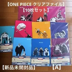 ONE PIECE クリアファイル 10枚セット【A】・新品未開封