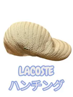 LACOSTE コットンニット ハンチング帽 ベージュ