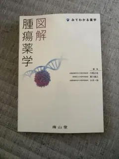 図解 薬理学 みてわかる薬学 南山堂 - メルカリ