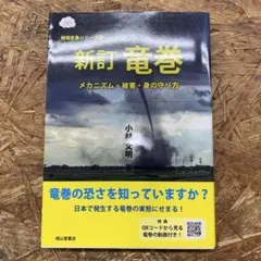 新訂 竜巻　メカニズム・被害・身の守り方