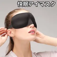 立体型アイマスク 遮光 快眠 旅行用 ブラック 1枚 フィット抜群