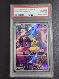 【PSA10】マリィのモルペコ AR 020/019 スターターセット