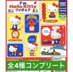 I'm Hello Kitty フィギュア 全4種コンプリート ガチャ キティ