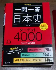 「一問一答日本史ターゲット4000 大学入試」