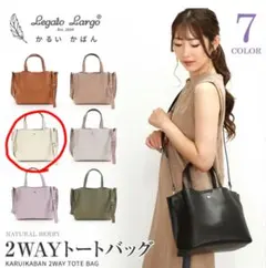 Legato Largo かるいかばん 2WAYトートバッグ ショルダー