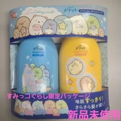 【新品未使用】【限定】すみっコぐらし シャンプー・コンディショナーセット