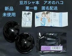最終値下げ 新品 未使用 豆ガシャ本 ジャンプ アオのハコ 1巻 ミニブック付