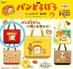 ガチャ パンどろぼう トートバッグ 第4弾 Aタイプ