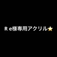 R e様専用アクリル⭐️
