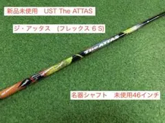 未使用品 初代 ジアッタス 6S 46インチ ノーカット シャフト