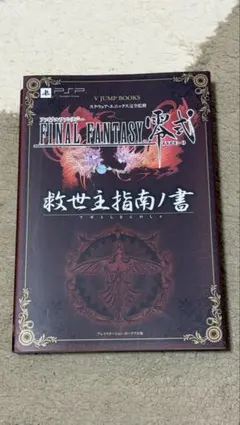 ファイナルファンタジー零式救世主(アギト)指南ノ書