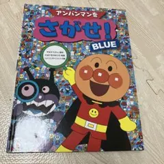 アンパンマンをさがせ！ BLUE