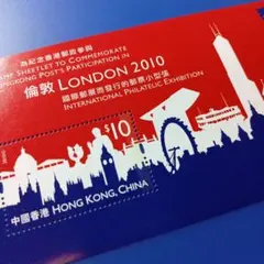 4107 外国切手 香港 2010年 ロンドン国際切手展記念 小型シート