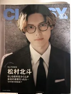 CLASSY 40th 特別号 表紙松村北斗 （SixTONES）