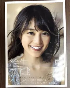生田絵梨花 1st写真集 転調 帯付き 特大ポスター付き