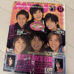 Myojo 12月号 2005 KAT-TUN特集
