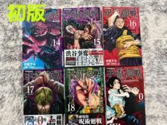 呪術廻戦 初版本　セット　14〜18巻＋0巻