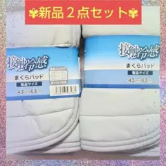 【⭐️新品未使用⭐️】冷感 ひんやり 枕パッド 接触冷感 ☆２点セット☆のサムネイル