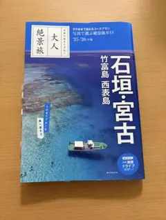 大人絶景旅 石垣・宮古 竹富島 西表島