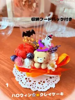 ⭐️1収納フードパック付き　ハロウィンくまさんクレイケーキ