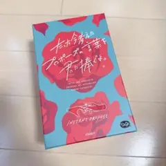 【美品】たった今考えたプロポーズの言葉を君に捧ぐよ。　ボードゲーム　カードゲーム