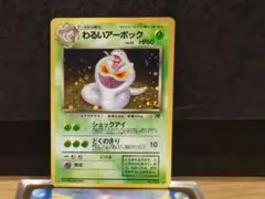 わるいアーボック ★ 第4弾拡張パック ロケット団　旧裏