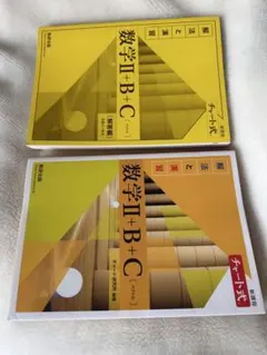 黄チャート　数学Ⅱ+B+C　解答付き