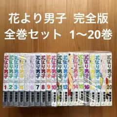 花より男子 完全版 全巻 セット 1～20巻 まとめ売り