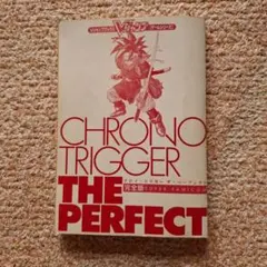 CHRONO TRIGGER THE PERFECT 攻略本