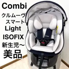 【美品】combiクルムーヴスマートLight エッグショック　ISOFIX